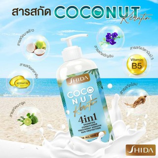 Shampoo Shida Coconut Keratin ( 1 ขวด )