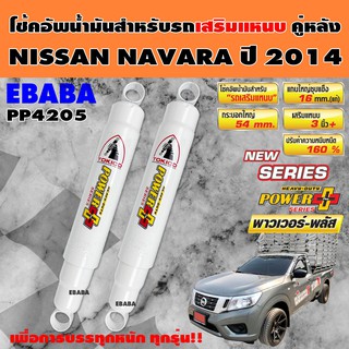 โชค โช้ค TOKICO POWER PLUS  โช้คอัพกระบอกใหญ่ NISSAN NAVARA ปี 2014 ชนิดน้ำมัน สำหรับรถกะบะ "เสริมแหนบ" รหัส PP4205