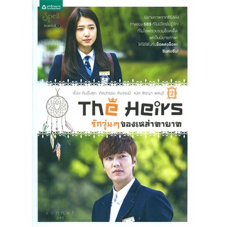 The Heirs รักวุ่นๆ ของเหล่าทายาท 1-2 | Spell คิมอึนซุก