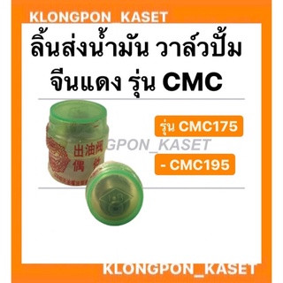 ลิ้นส่งน้ำมันเชื้อเพลิง จีนแดง cmc 175-195 วาล์วปั้มจีนแดง 175-195