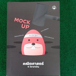 MOCK UP คณิตศาสตร์ 9 วิชาสามัญ(จุฬา)