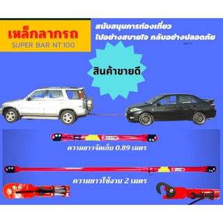 เหล๋กลากรถ super bar NT.100