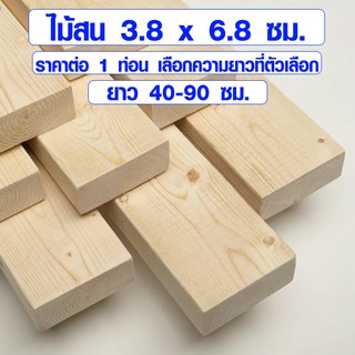 ไม้สน ไม้แผ่นยาว 3.8x6.8 ซม. ยาว 40-90 ซม. แผ่นไม้จริง แผ่นไม้ต่อเติม ไม้แผ่นสนนอก ไม้พาเลท 2*3 PINE TRK BP