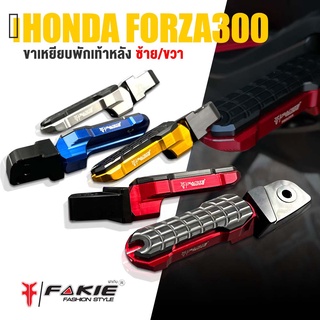 พักเท้า ขาเหยียบ พักเท้าหลัง รุ่น 2 ชั้น 📍 มี 5 สี | HONDA FORZA300 / FORZA350 | เเบรนด์ FAKIE สินค้าเเท้ มีคุณภาพ 👍👍