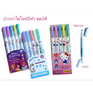 ปากกาไฮไลท์2หัว ชุด5สี ลายลิขสิทธิ์ Princess, Moomin, Kitty