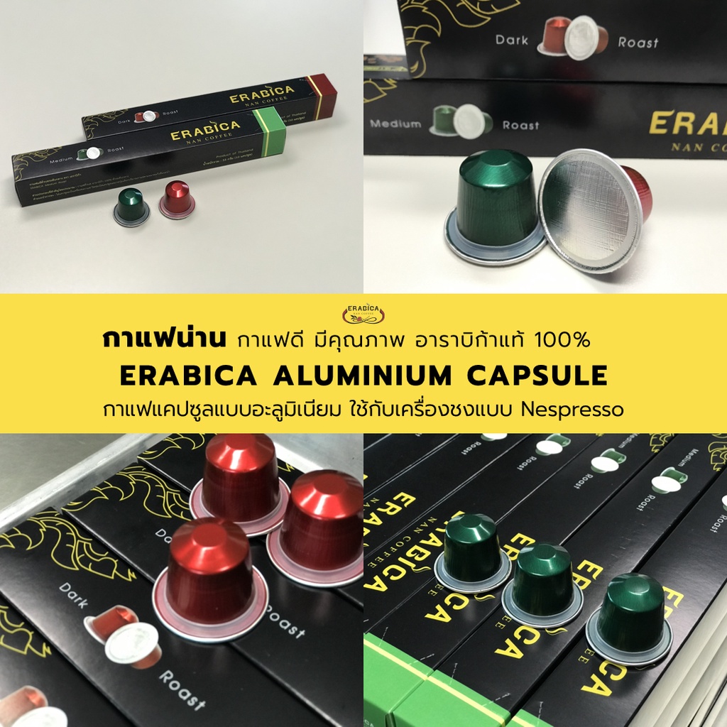 กาแฟแคปซูล อลูมิเนียม ใช้กับเครื่อง Nespresso กาแฟน่าน อาราบิก้าแท้ 100% Erabica Aluminium Capsule