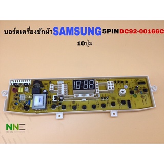 บอร์ดเครื่องซักผ้า SAMSUNG 5PIN DC92-00166C 10 ปุ่ม