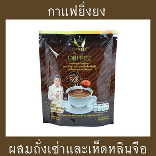 กาเเฟยิ่งยง กาแฟถั่งเช่า ผสมสารสกัดเห็ดหลินจือ **เเบบถุง 1 / 5ซอง **(ปริมาณ 10 กรัมต่อซอง)