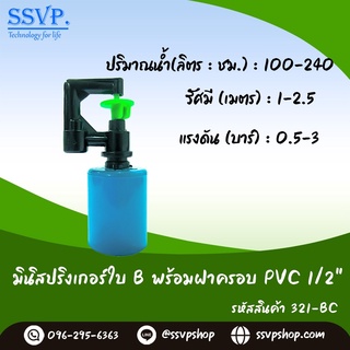 มินิสปริงเกอร์ใบ B รุ่นฝาครอบ PVC 1/2" รหัสสินค้า 321-BC