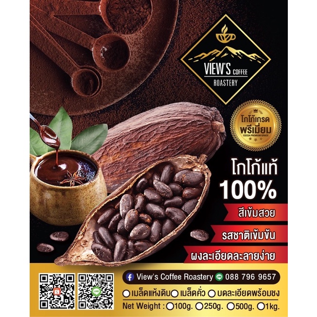 เมล็ดโกโก้คั่ว ดอยช้าง คั่วสด คั่วบด สูตรพรีเมียมเข้มข้น.! (COCAO)
