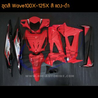 WaveX ชุดสี Wave100X-125X เวฟX สี แดง-ดำ /กรอบรถ เฟรมรถ อะไหล่แต่ง ฮอนด้า