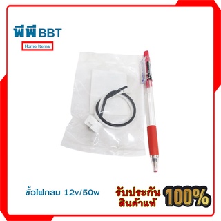 ขั้วไฟกลม 12v/50w ขนาด 1.7 x 2.8 x 1.9 cm.