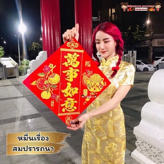 🧧ป้ายคำอวยพรจีน ผ้าสี่เหลี่ยม หมื่นเรื่องสมปรารถนา🧧ขนาด 34*34cm มีหลายแบบ​ ตรุษจีน​ ปีใหม่จีน​ ไหว้เจ้า​ แต่งบ้าน​