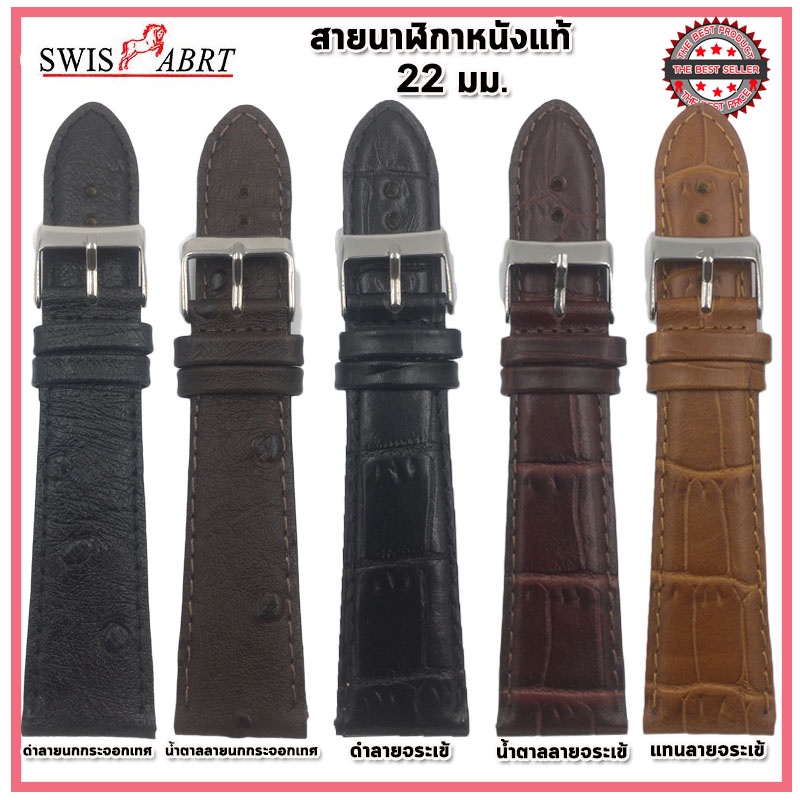สายนาฬิกา สายหนัง SWISS ABRT สายนาฬิกาหนังวัวแท้อย่างดี ไซส์ 22 มม. ลายนกกระจอกเทศ ลายจระเข้ กรุผิวด้านในงดงามอย่างลงตัว