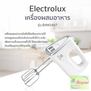 เครื่องผสมอาหารแบบมือจับ Electrolux รุ่น EHM3407 เครื่องผสมอาหารมือถือ