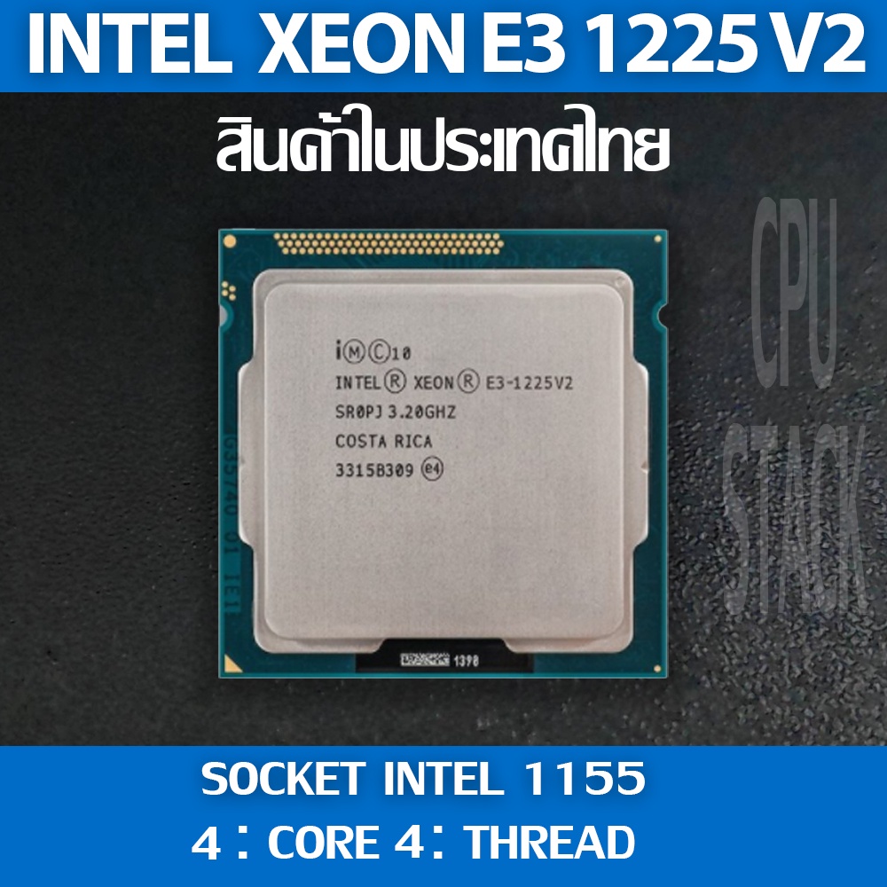 (ฟรี!! ซิลิโคลน)Intel® Xeon® E3 1225 V2 socket 1155 4คอ 4เทรด สินค้าอยู่ในประเทศไทย มีสินค้าเลย (6 MONTH WARRANTY)