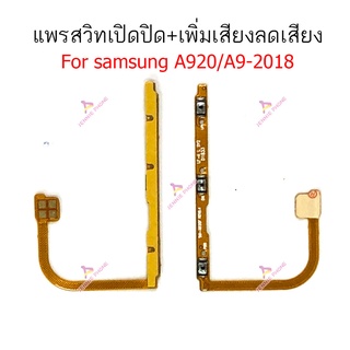 แพรสวิตท์ samsung a920 a9 2018  แพรสวิตเพิ่มเสียงลดเสียง a920 a9 2018  แพรสวิตปิดเปิด a920