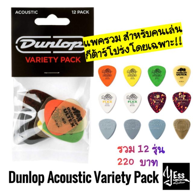 ปิ๊กกีต้าร์ แพ๊ครวมสุดคุ้ม Jim Dunlop ปิ๊กสำหรับกีต้าร์ไฟฟ้าโดยเฉพาะ ELECTRIC PICK VARIETY PACK PVP113