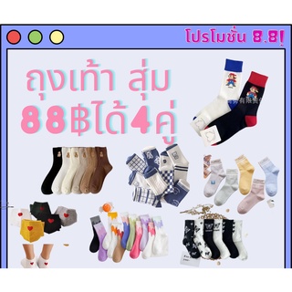 ถุงเท้า กล่องสุ่ม โปร8.8 ราคาเพียง88บาท