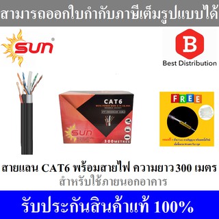 Sun สายแลน CAT6 พร้อมสายไฟ สำหรับใช้ภายนอกอาคาร ความยาว 300เมตร