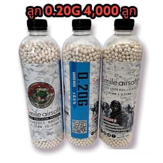 ลูกบีบี กัน0.20G 4,000ลูก ยี่ห้อSmileAirsoft ผลิตจากไต้หวันแท้