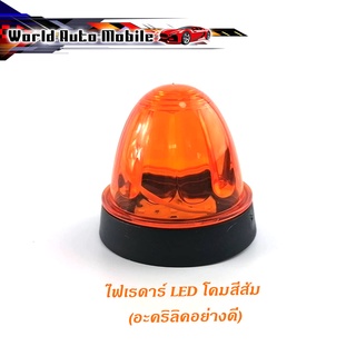 ไฟเรดาร์ LED โคม สี ส้ม (อคริลิคอย่างดี) 1 อัน ไฟ LED สว่างมาก ส้ม 1ชิ้น ทั่วไป มีบริการเก็บเงินปลายทาง