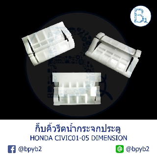 B537 กิ๊บคิ้วรีดน้ำกระจกประตู HONDA CIVIC01-05 DIMENSION