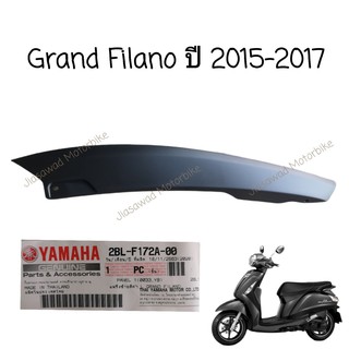 Pre-Order แฟริ่งใต้ฝาข้าง เลือกสีได้ GRAND FILANO ปี2015-2017 ชุดสี  แฟริ่งซ้าย แฟริ่งขวา แฟริ่งหน้า แท้ศูนย์ YAMAHA