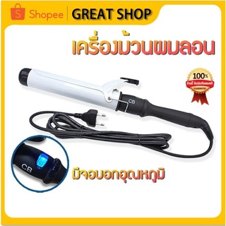 เครื่องม้วนผม CB Professional Hair แกนกลม รุ่นปุ่มใหญ่ ลอนผม ลอนมาม่า ที่ม้วนผม แกน