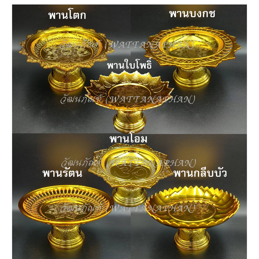พานใส่สิ่งศักดิ์สิทธิ์ ขนาด12.5cm พาน (มีให้เลือก9แบบ) พานจิ๋ว สีทอง/สีเงิน พานพลาสติก เกรด A ตราสิงโต