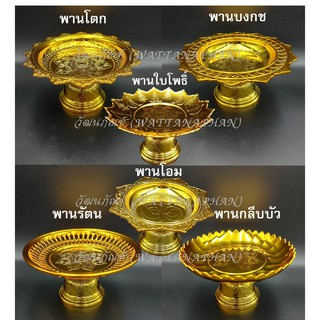 พาน พานใส่สิ่งศักดิ์สิทธิ์ ขนาด17.5cm (7นิ้ว) (โตก/ใบโพธิ์ /รัตน/กลีบบัว/บงกช) สีทอง/สีเงิน พานพลาสติก เกรด A ตราสิงโต