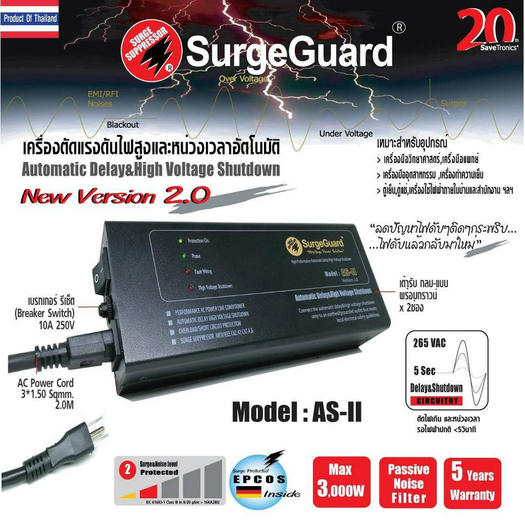 Surgeguard : เครื่องตัดแรงดันไฟสูงแบบหน่วงเวลาอัตโนมัติ&amp;ลดทอนไฟกระชาก รุ่น AS-II_V2