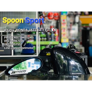 กระจกมองข้าง SPOON กระจกรถยนต์ ทรง SPOON เลนฟ้า ตัดแสง ทรงสวย ตรงรุ่น Honda jazz GE / FiT มุมกว้าง