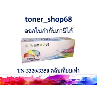 ตลับหมึกโทนเนอร์ แบบเทียบเท่า (Remanu) ใช้แทนหมึก Brother TN-3320, TN-3350