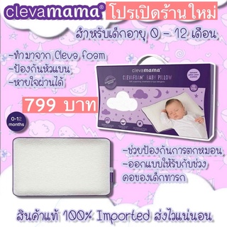 ราคานี้หาที่ไหนก็ไม่มี🔥รีบก่อนหมด🔥Clevamama ClevaFoam Baby Pillow ไซร์ 0-12 แท้100% นำเข้าเอง ราคานี้ถูกสุด ‼️ช้าหมด มีจ