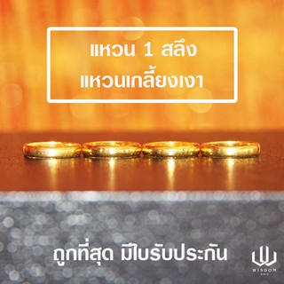 แหวนทองคำแท้ 1สลึง ลายเกลี้ยงเงา ทองคำแท้ 96.5 % พร้อมใบรับประกันสินค้า