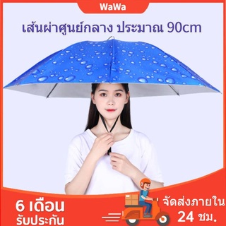 หมวกร่ม 90cmป้องกันรังสียูวี 2 ชั้นหมวกร่มขนาด ร่มและอุปกรณ์กันน้ำ กว้าง90cm ร่มตกปลา ร่มพับ ร่ม Umbrella Protection Cap