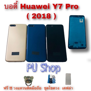 บอดี้ Huawei Y7 Pro (2018) แถมฟรี!! ชุดไขควง+วงแหวนติดมือถือ+เคฟล่า  อะไหล่คุณภาพดี  PU Shop