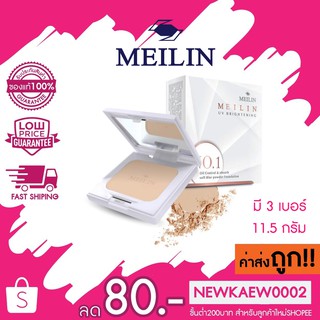 โฉมใหม่ (ตลับขาว)Meilin Bright UV Powder Cake แป้งเมลิน ไบรท์ ยูวี พาสเดอร์ เค้ก (แป้งคุมมัน)