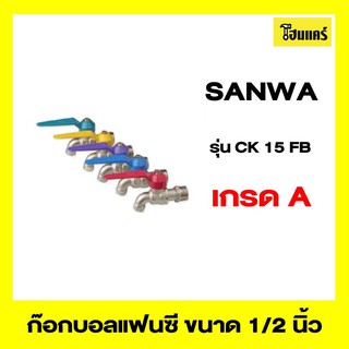 Sanwa ก๊อกบอล ก๊อกแฟนซี ของแท้ 100 เปอร์เซ็น