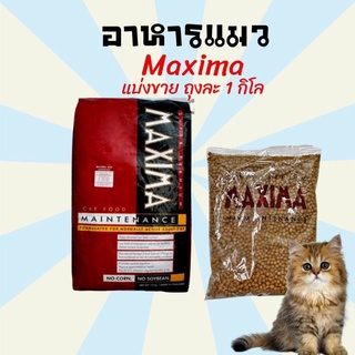 (1กิโลกรัม)อาหารแมว ขนมแมว ข้าวแมว (1 กิโลกรัม)อาหารแมว Maxima แม็กซิม่า ขนาด 1 กิโลกรัม (ถุงใสแบ่งจากโรงงาน)