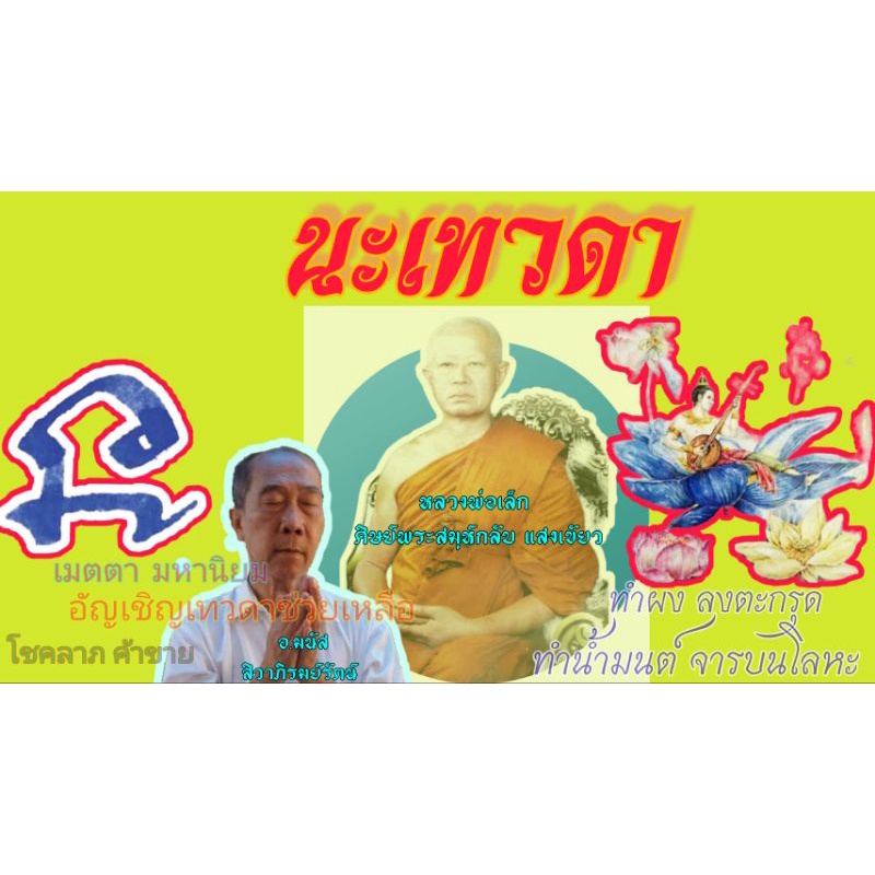 นะเทวดา จารมืออาจารย์มนัส สิวาภิรมย์รัตน์