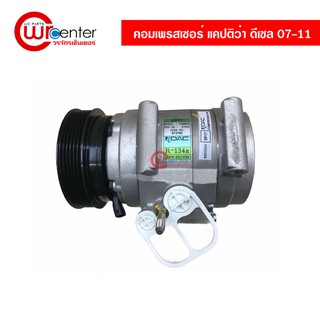 คอมแอร์ เชฟโรเลต แคปติว่า ดีเซล 07-11 แท้ คอมเพรสเซอร์ คอมแอร์รถยนต์ Compressor Chevrolet Captiva Diesel 07-11