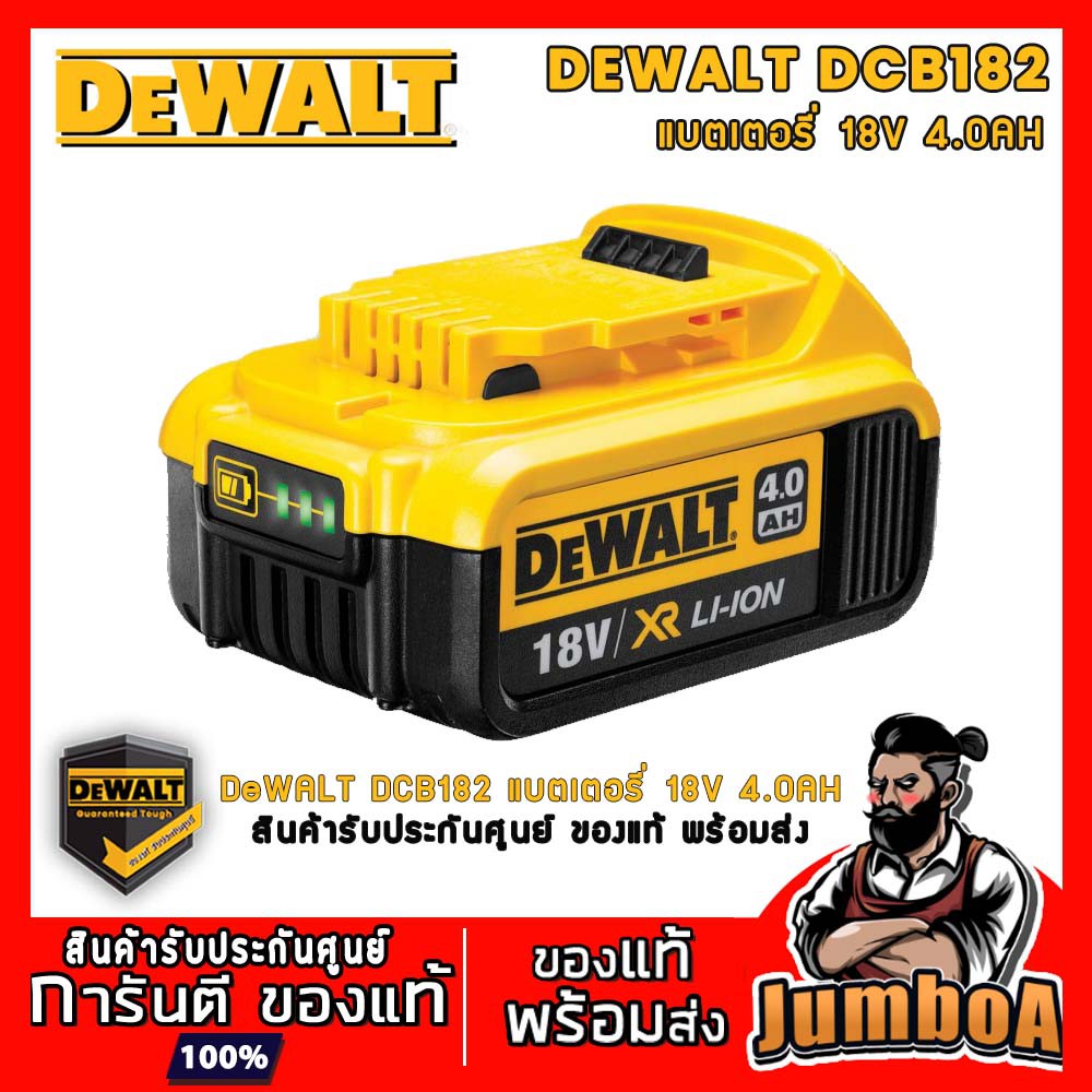 DEWALT DCB182 แบตเตอรี่ Lithium-ion 18V/20V 4.0Ah รุ่น DCB182 ของแท้ พร้อมส่ง!!! ประกัน  1ปี