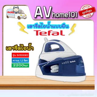 Tefal เตารีดไอน้ำ รุ่น SV5030