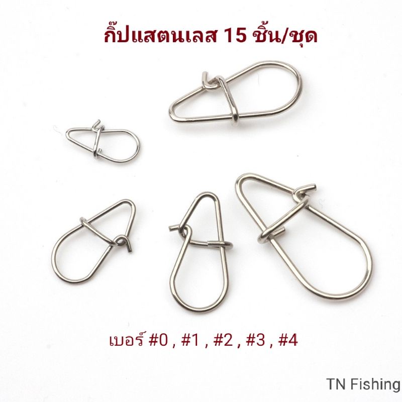 กิ๊ปติดเหยื่อปลอม แสตนเลส ชุดละ 15 ตัว