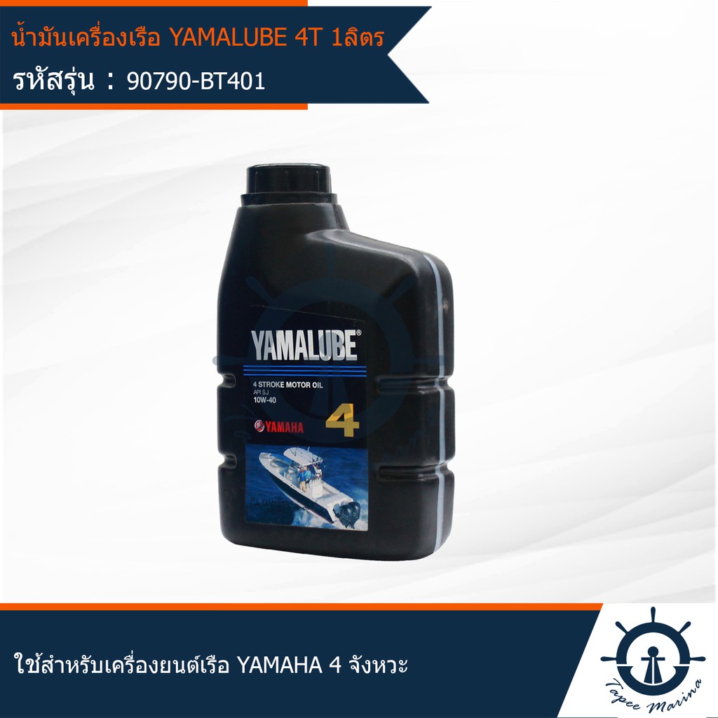 น้ำมันเครื่อง ยามาลู้ป 4 จังหวะ 4T 10W-40 1 ลิตร YAMALUBE Marine 4 Stroke 1L Outboard เครื่องยนต์ติดท้ายเรือ 90790-BT401