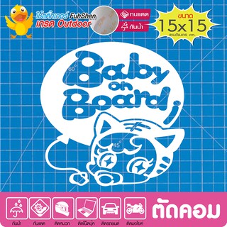 สติ๊กเกอร์ติดรถ รถคันนี้มีเด็ก Baby in car #new04  งานตัดคอม(ไม่ใช่ซิลค์กรีน ไวนิล PVCแท้) สีขาว ขนาด15x15cm