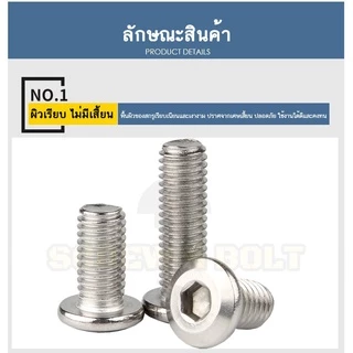 น็อต สกรู หัวจมแบน หัวกลมแบน งานเฟอร์ฯ สแตนเลส 304 เกลียวมิล หยาบ M3 M4 M5 / Round Flat Hex Machine Screw SUS304