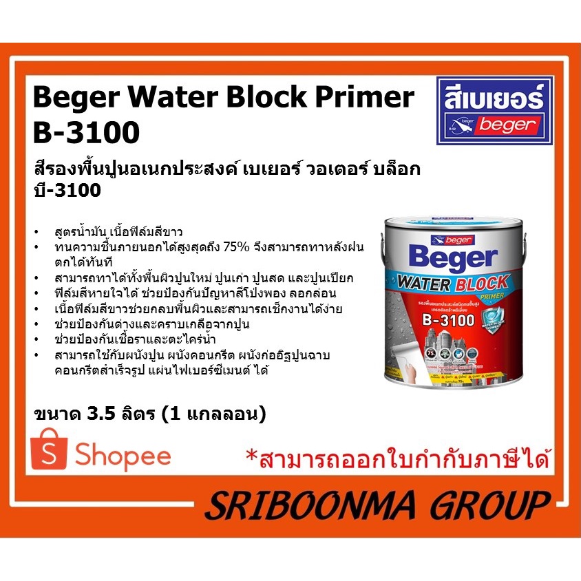 Beger Water Block Primer B-3100 | สีรองพื้นปูนอเนกประสงค์ เบเยอร์ วอเตอร์ บล็อก บี-3100 | ขนาด 3.5 ล